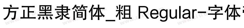 方正黑隶简体_粗 Regular字体转换